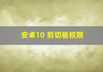 安卓10 剪切板权限